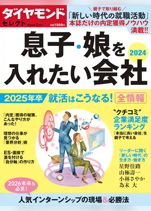 ダイヤモンド・セレクト　２４年１月号  息子・娘を入れたい会社2024