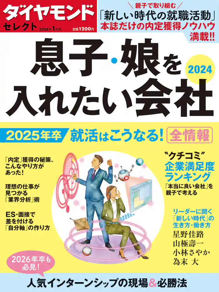 ダイヤモンド・セレクト 24年1月号 息子・娘を入れたい会社2024
