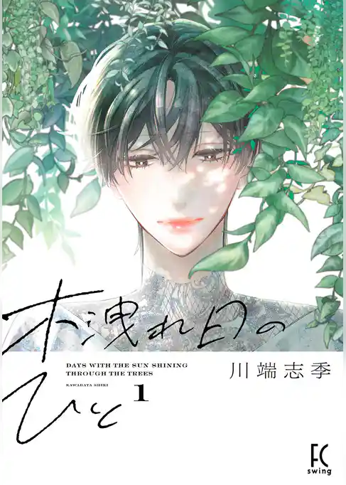 木洩れ日のひと