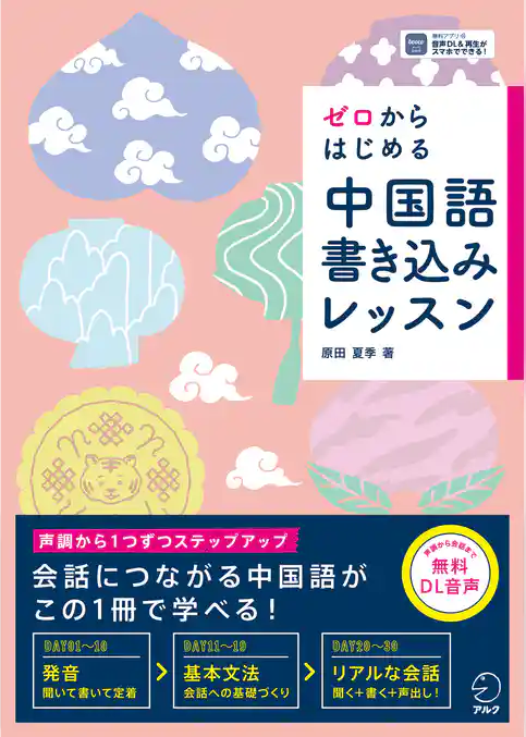 ゼロからはじめる　中国語書き込みレッスン[音声DL付]