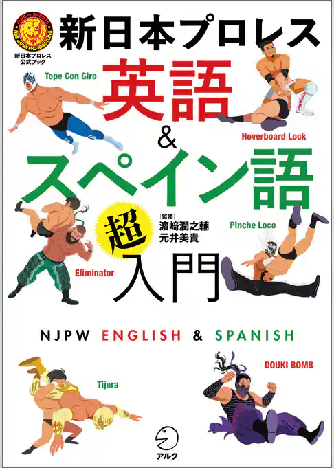 新日本プロレス　英語＆スペイン語「超」入門（新日本プロレス公式ブック）[音声DL付]