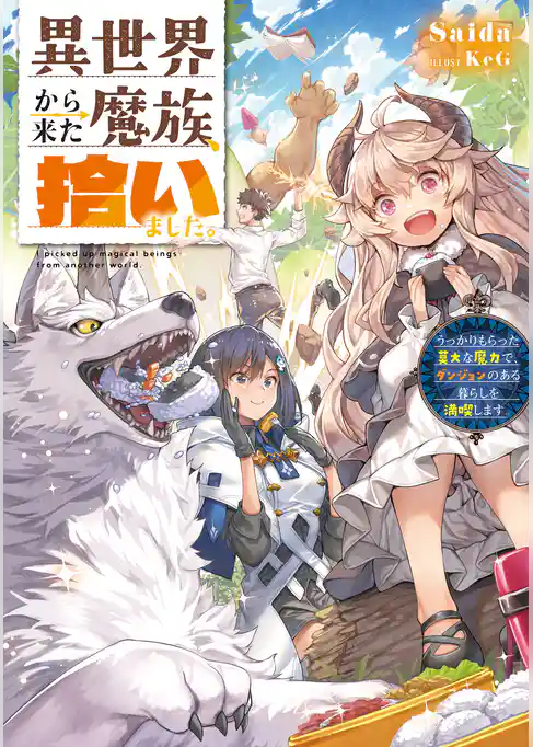 異世界から来た魔族、拾いました。