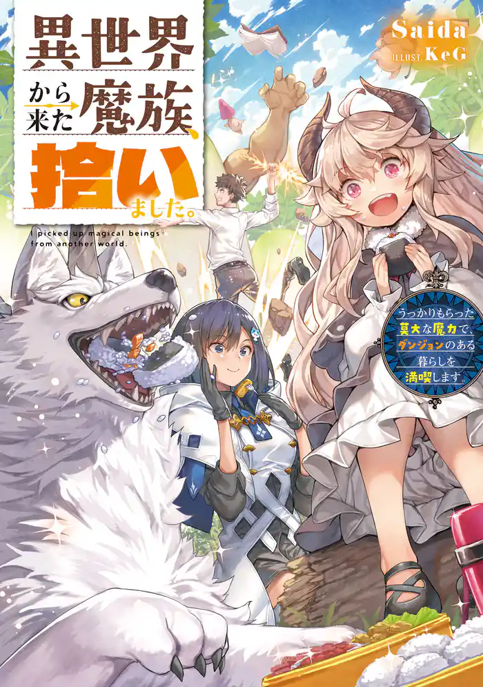 異世界から来た魔族、拾いました。　うっかりもらった莫大な魔力で、ダンジョンのある暮らしを満喫します。