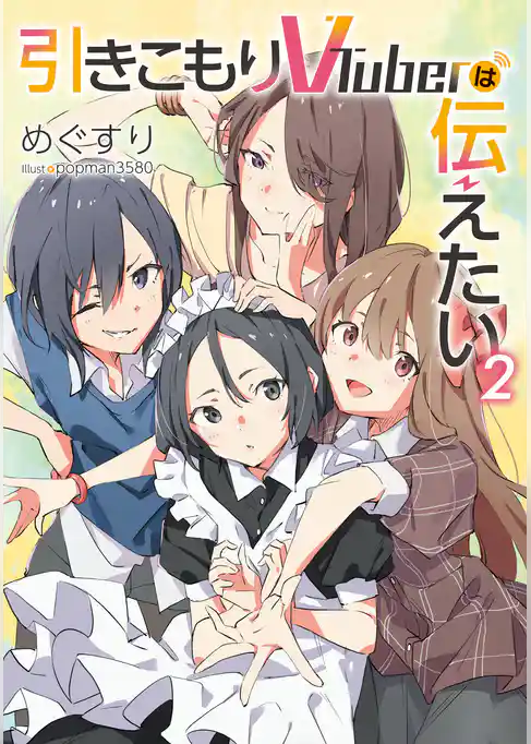 引きこもりVTuberは伝えたい