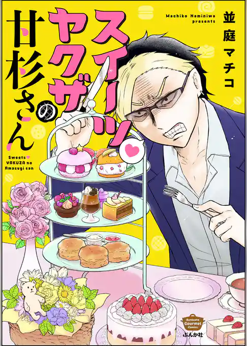 スイーツ・ヤクザの甘杉さん