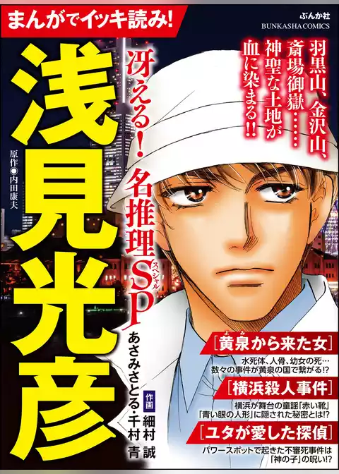 まんがでイッキ読み！ 浅見光彦 冴える！ 名推理SP