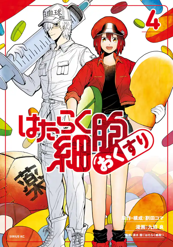 はたらく細胞 おくすり(4)