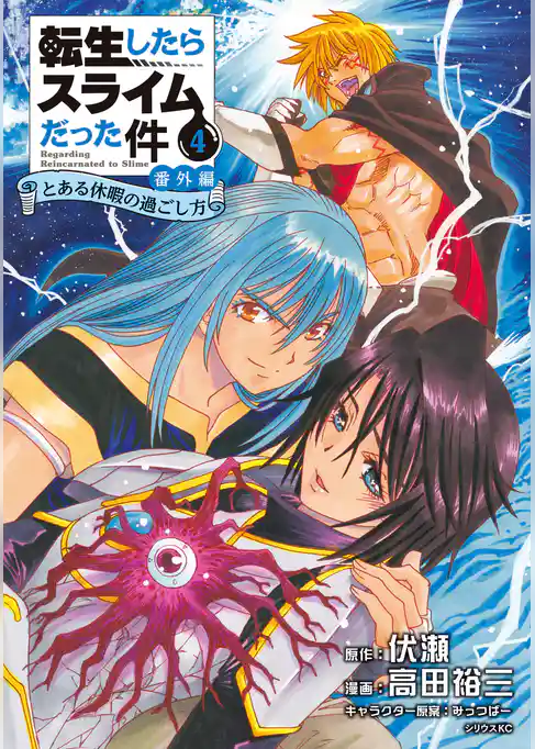 転生したらスライムだった件　番外編　～とある休暇の過ごし方～