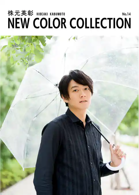 株元英彰 NEW COLOR COLLECTION No.14