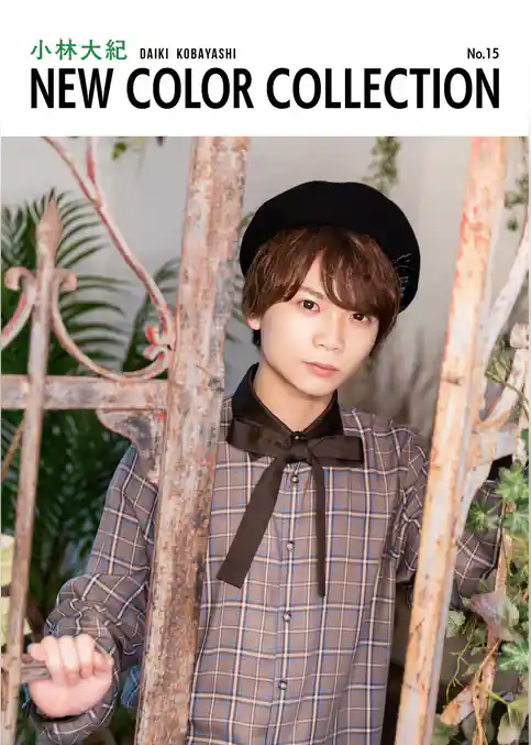小林大紀 NEW COLOR COLLECTION No.15