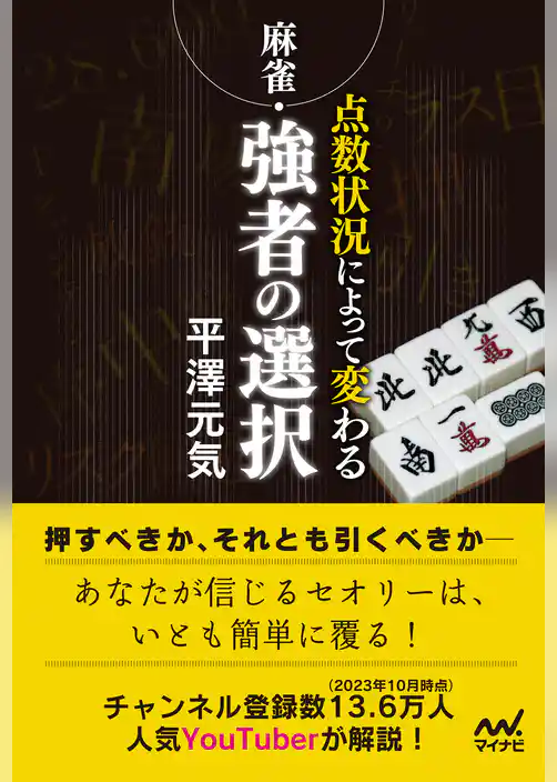 麻雀・点数状況によって変わる強者の選択