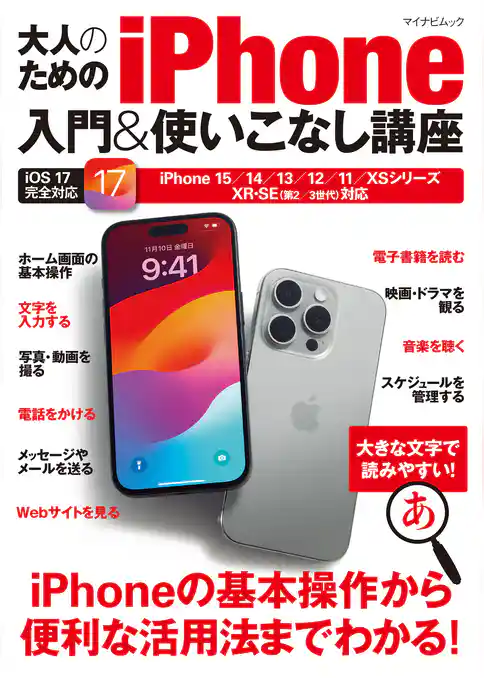 大人のためのiPhone入門&使いこなし講座