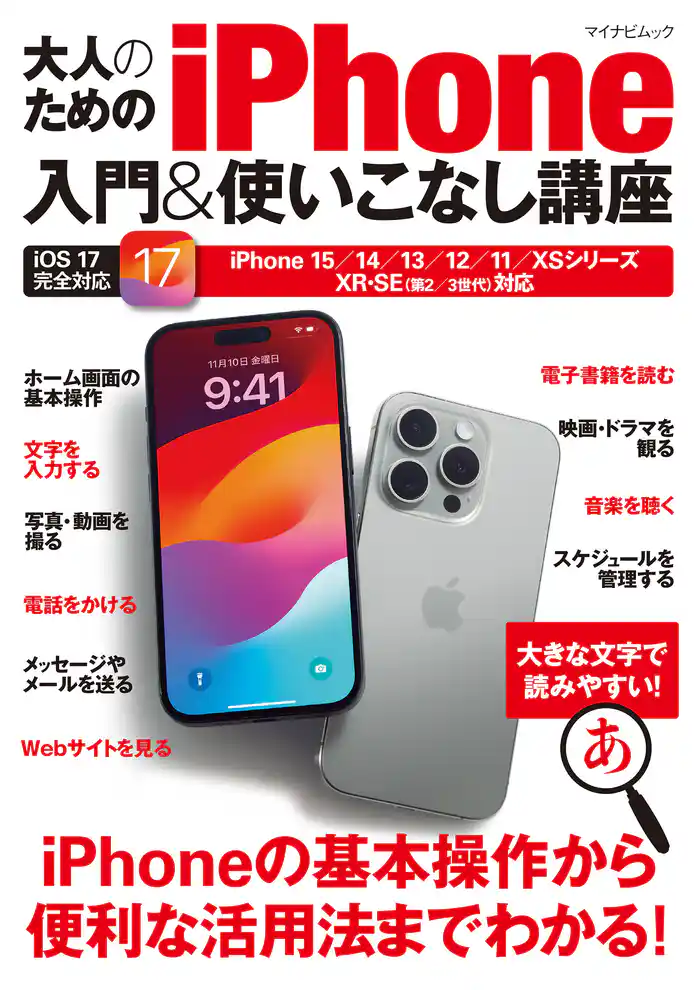大人のためのiPhone入門&使いこなし講座