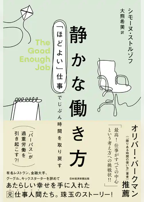 静かな働き方　「ほどよい」仕事でじぶん時間を取り戻す