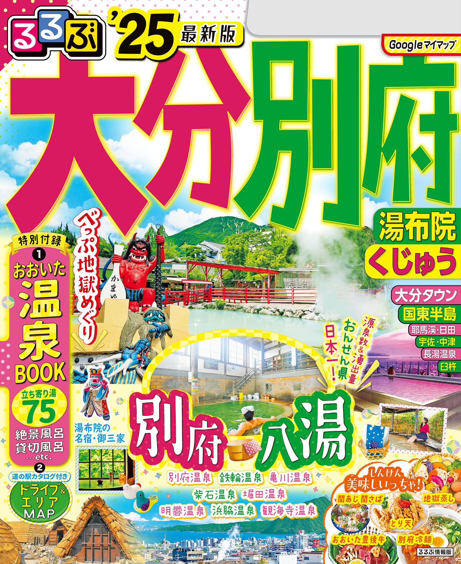 るるぶ大分 別府 湯布院 くじゅう'25(書籍) - 電子書籍 | U-NEXT 初回