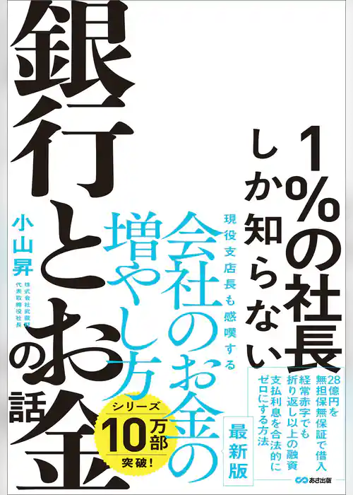 1％の社長しか知らない銀行とお金の話