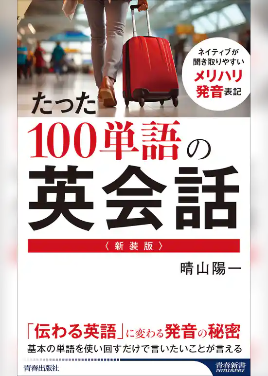 ＜新装版＞たった100単語の英会話