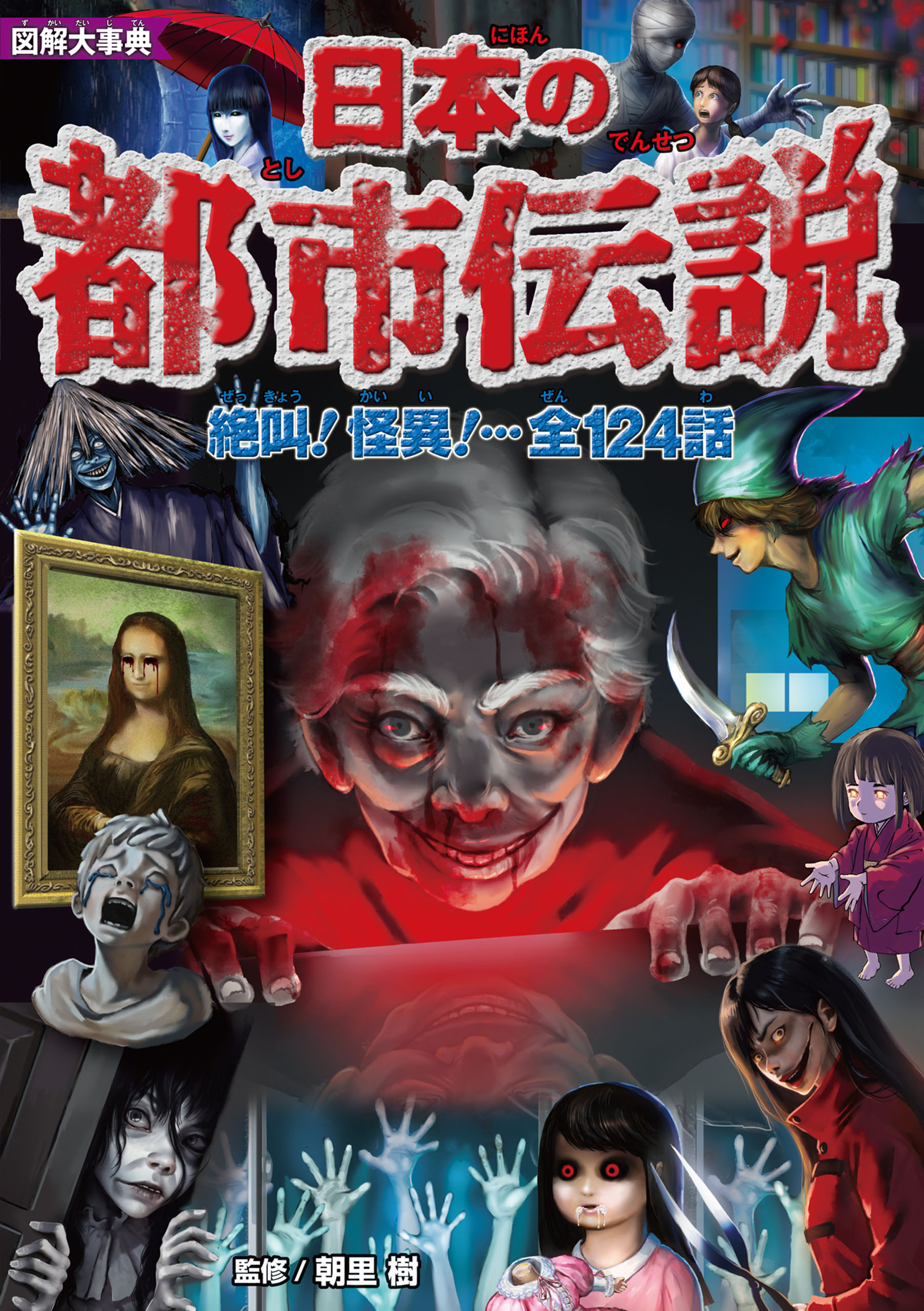 図解大事典 日本の都市伝説(書籍) - 電子書籍 | U-NEXT 初回600円分無料