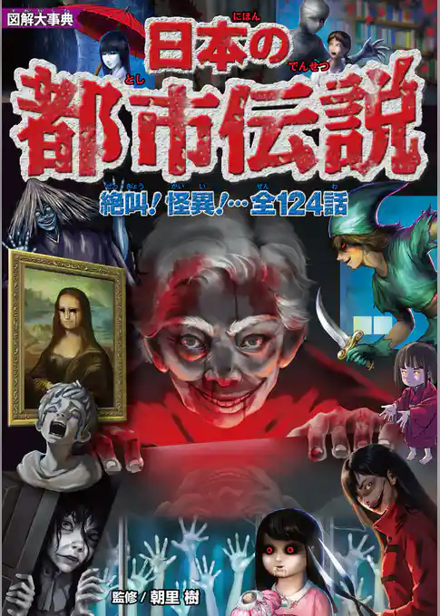 図解大事典　日本の都市伝説