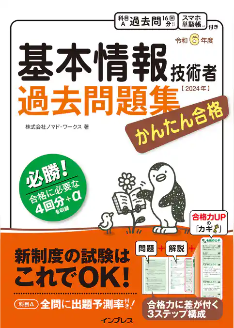 かんたん合格 基本情報技術者過去問題集 令和6年度