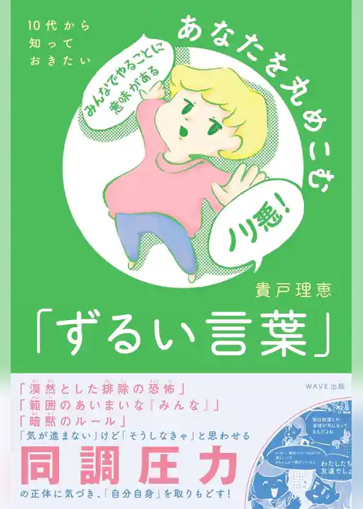 １０代から知っておきたい　あなたを丸めこむ「ずるい言葉」