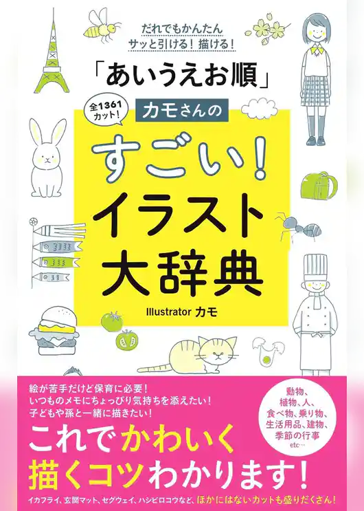 「あいうえお順」カモさんのすごい！イラスト大辞典