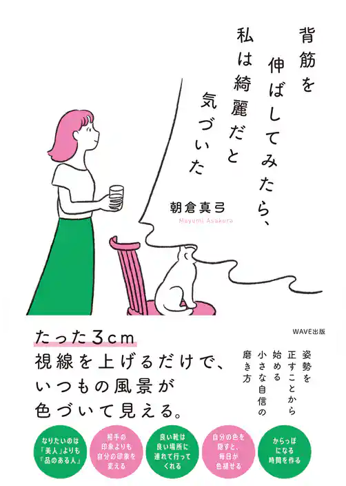 背筋を伸ばしてみたら、私は綺麗だと気づいた