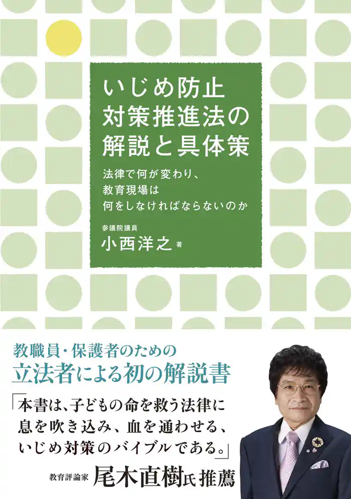 いじめ防止対策推進法の解説と具体策