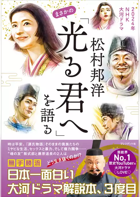 松村邦洋まさかの「光る君へ」を語る