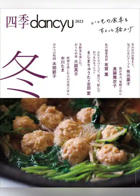 四季dancyu 2023冬