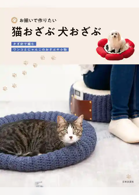 お揃いで作りたい 猫おざぶ 犬おざぶ