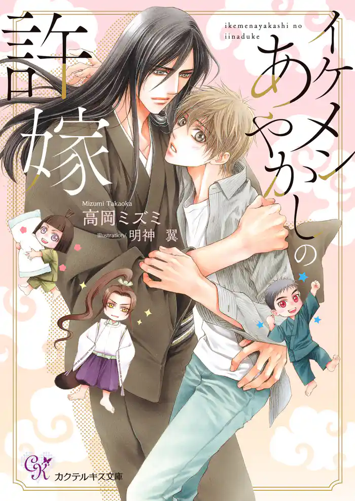 イケメンあやかしの許嫁【SS付】【イラスト付】【電子限定著者直筆サイン&コメント入り】