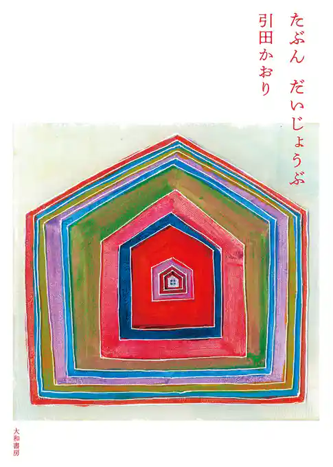 たぶん　だいじょうぶ