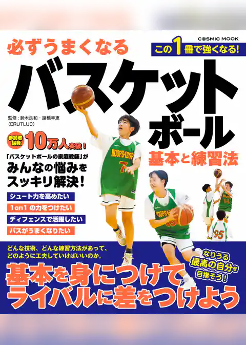 必ずうまくなるバスケットボール 基本と練習法