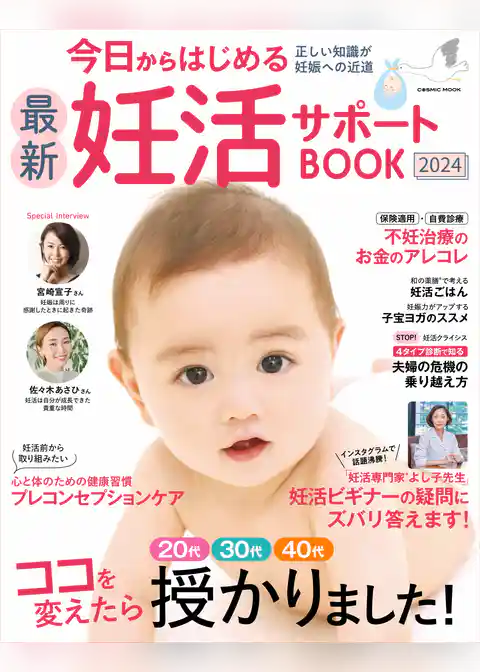 今日からはじめる最新妊活サポートBOOK2024