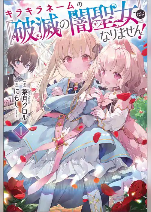 キラキラネームの『破滅の闇聖女』にはなりません！