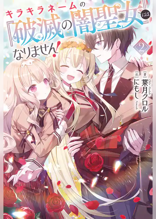 キラキラネームの『破滅の闇聖女』にはなりません!