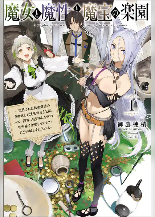 魔女と魔性と魔宝の楽園～追放された転生貴族の自由気ままな【蒐集家】生活。ハズレ前世に目覚めた少年は、異世界で聖剣もモフモフも自分の城も手に入れる～