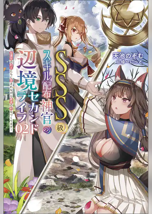 ＳＳＳ級スキル配布神官の辺境セカンドライフ～左遷先の村人たちに愛されながら最高の村をつくります！～