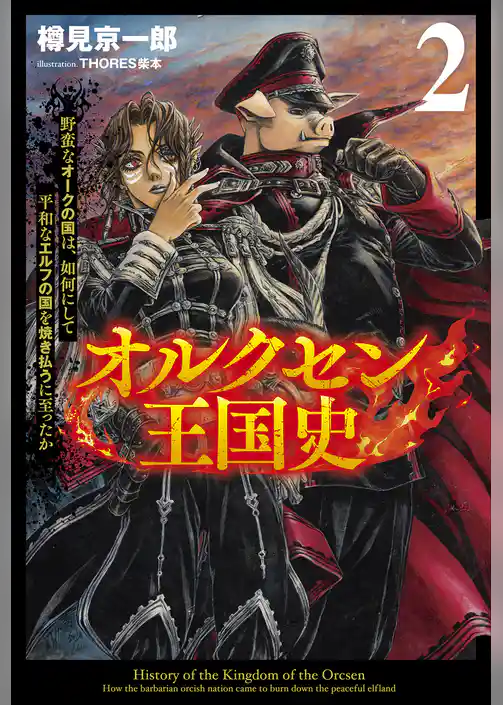 オルクセン王国史~野蛮なオークの国は、如何にして平和なエルフの国を焼き払うに至ったか~(サーガフォレスト)2