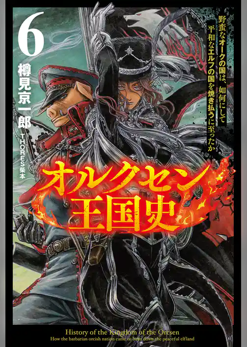 オルクセン王国史～野蛮なオークの国は、如何にして平和なエルフの国を焼き払うに至ったか～