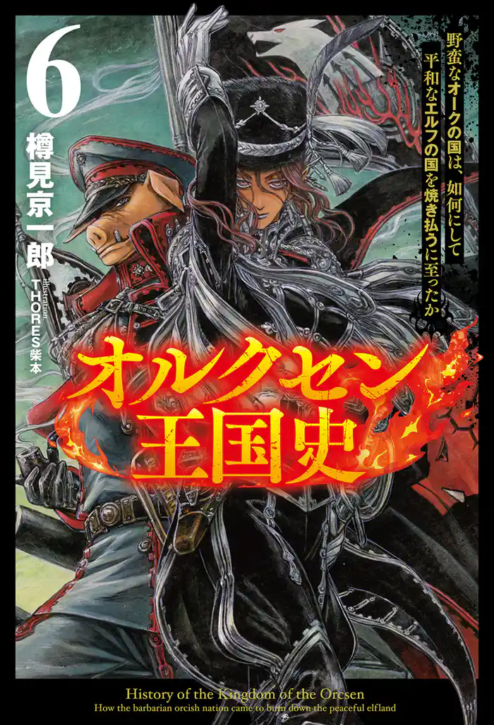 オルクセン王国史~野蛮なオークの国は、如何にして平和なエルフの国を焼き払うに至ったか~(サーガフォレスト)6