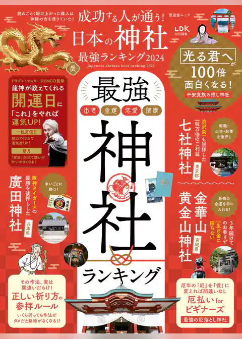 晋遊舎ムック　成功する人が通う！ 日本の神社最強ランキング 2024