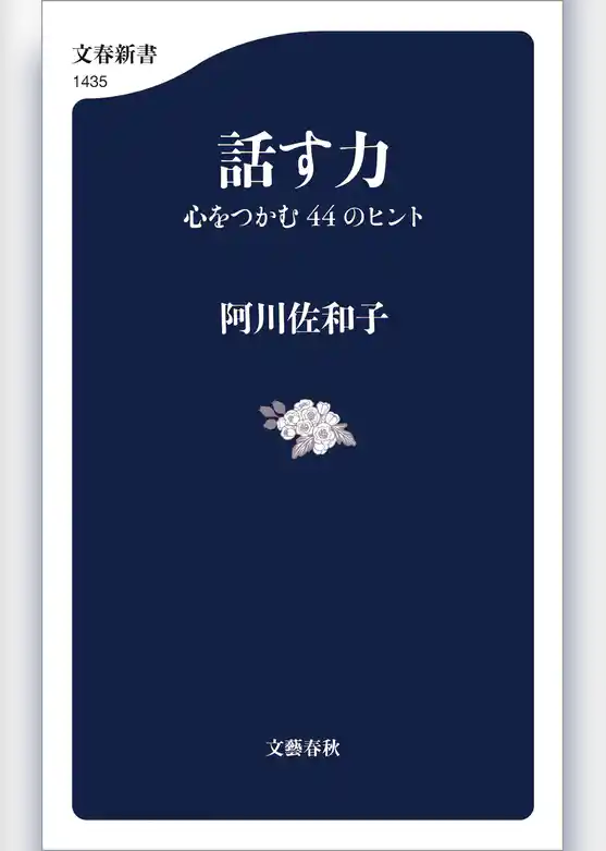 話す力　心をつかむ44のヒント