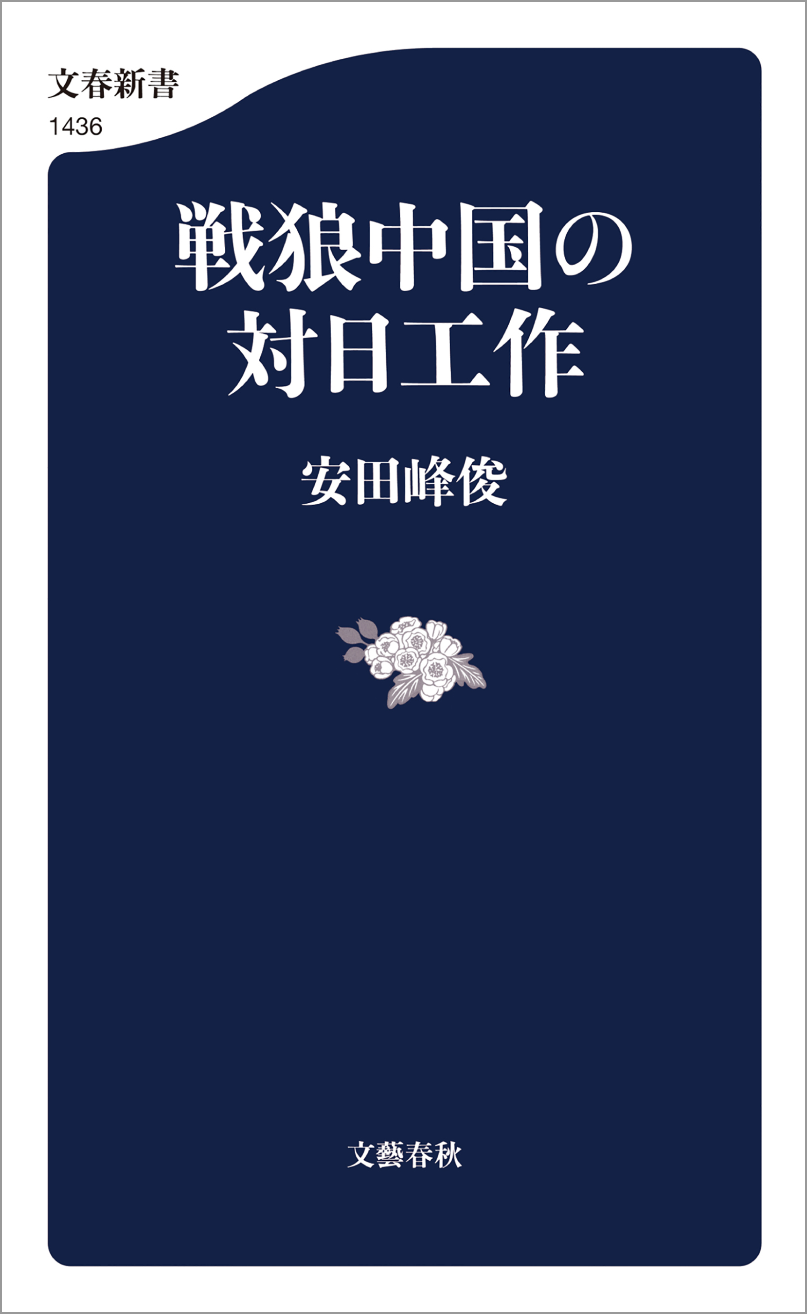 戦狼中国の対日工作(書籍) - 電子書籍 | U-NEXT 初回600円分無料