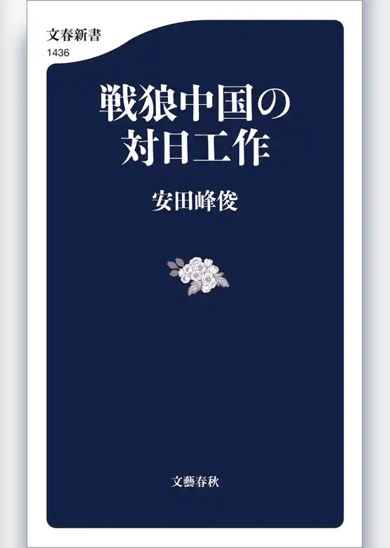 戦狼中国の対日工作