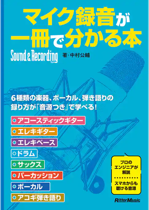 マイク録音が一冊で分かる本