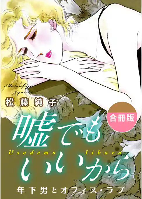 嘘でもいいから　年下男とオフィス・ラブ　合冊版