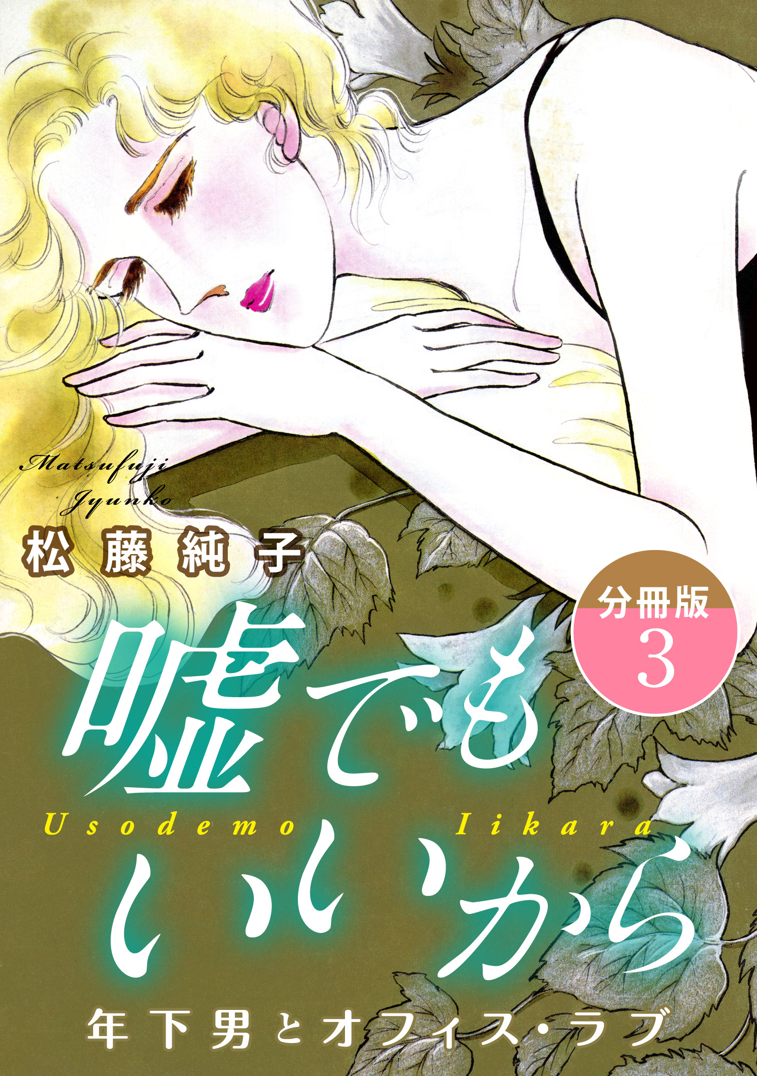 嘘でもいいから 年下男とオフィス・ラブ 分冊版(マンガ) - 電子書籍 | U-NEXT 初回600円分無料