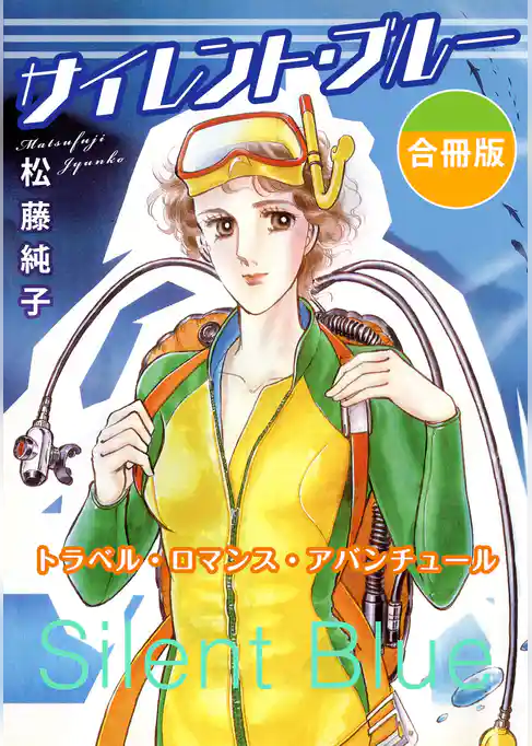 サイレント・ブルー　トラベル・ロマンス・アバンチュール　合冊版